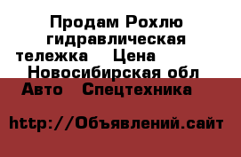 Продам Рохлю(гидравлическая тележка) › Цена ­ 7 000 - Новосибирская обл. Авто » Спецтехника   
